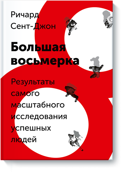 [МИФ] Большая восьмерка - Ричард Джон_0.png